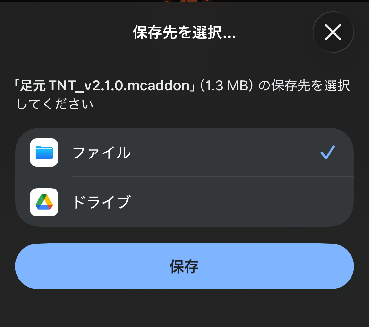 保存先を選択（通常は「ファイル」）