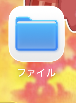 ファイルアプリを開く