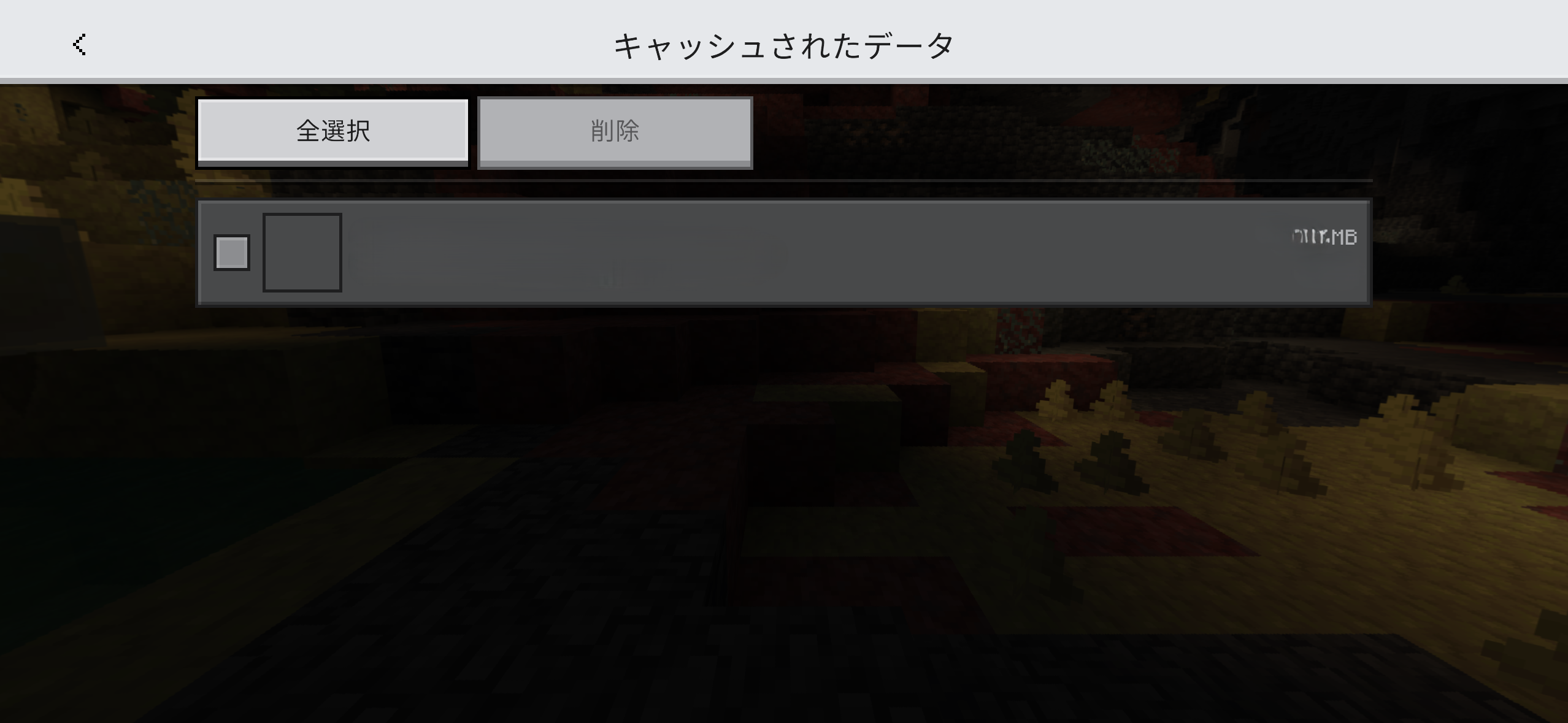 全選択して削除